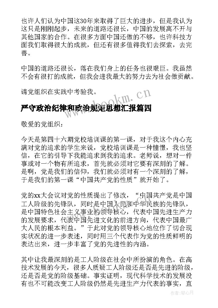 严守政治纪律和政治规矩思想汇报(大全5篇)