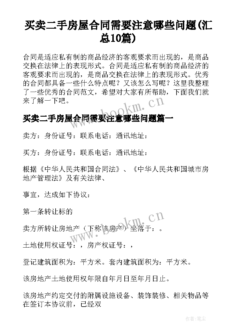 买卖二手房屋合同需要注意哪些问题(汇总10篇)