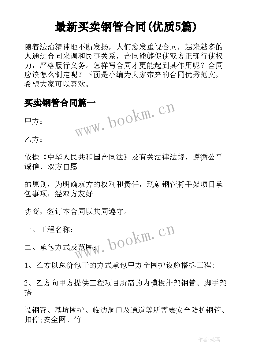 最新买卖钢管合同(优质5篇)