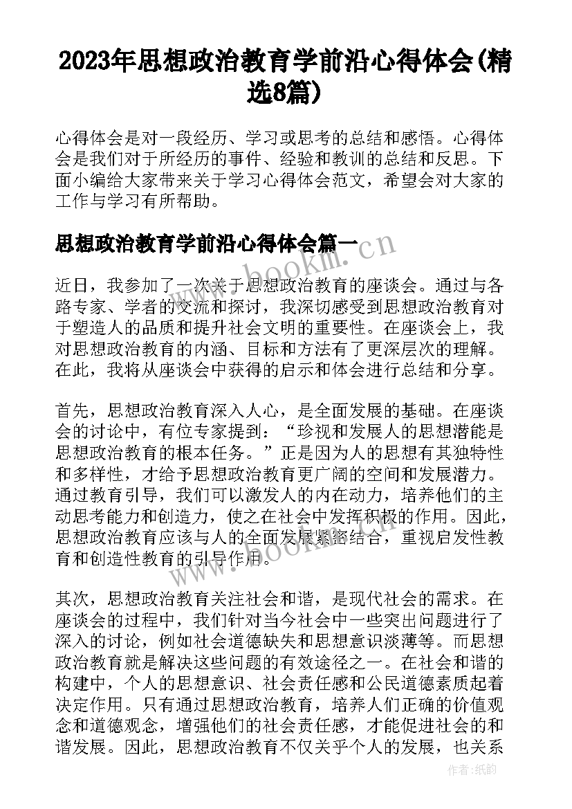 2023年思想政治教育学前沿心得体会(精选8篇)