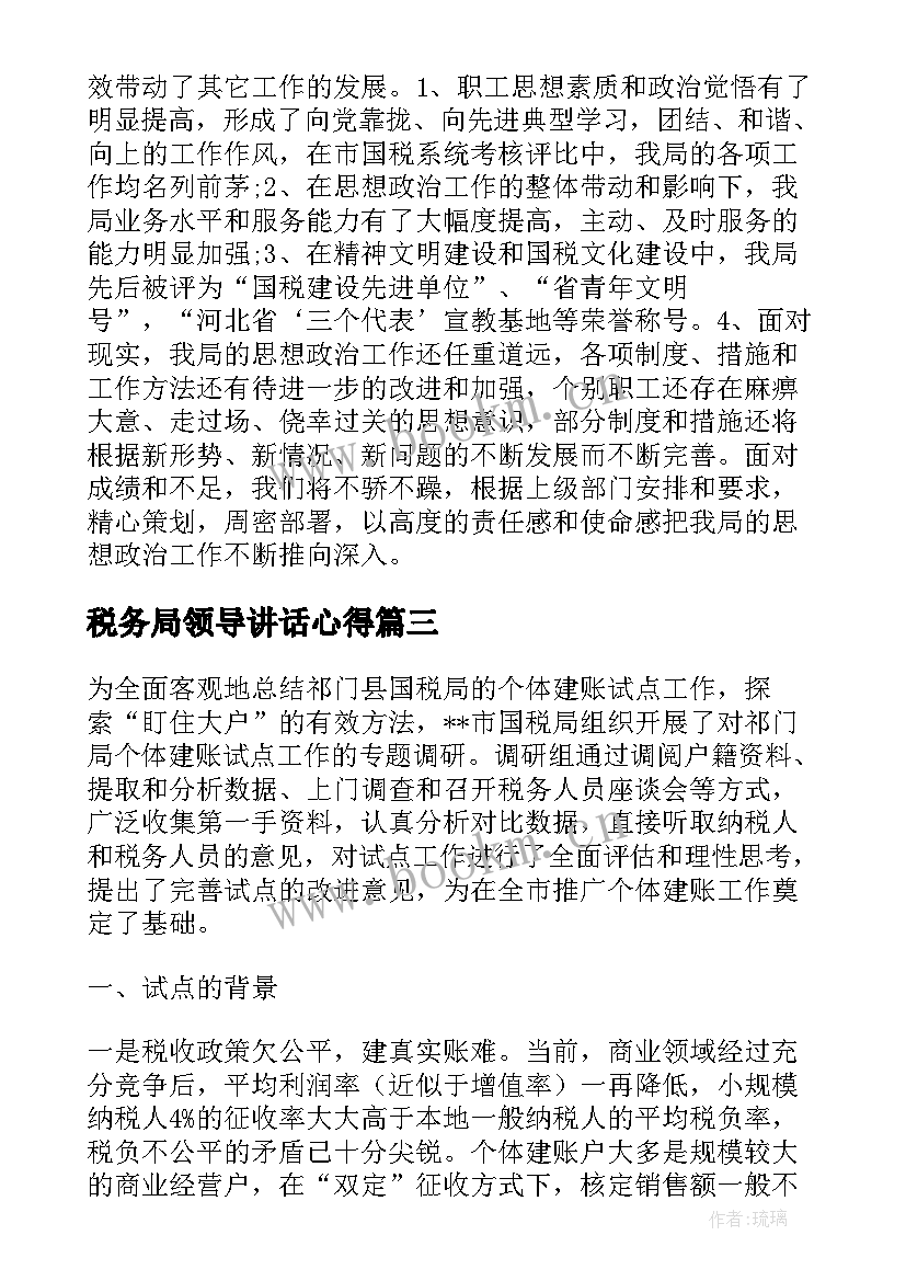 税务局领导讲话心得(精选5篇)