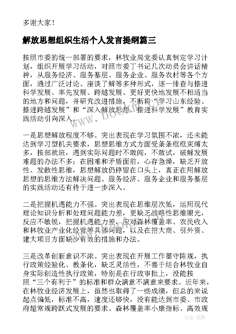 解放思想组织生活个人发言提纲(精选5篇)