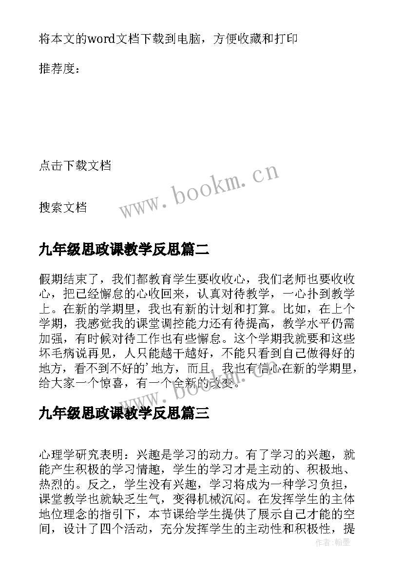 2023年九年级思政课教学反思 九年级的思想品德课教学反思(大全5篇)