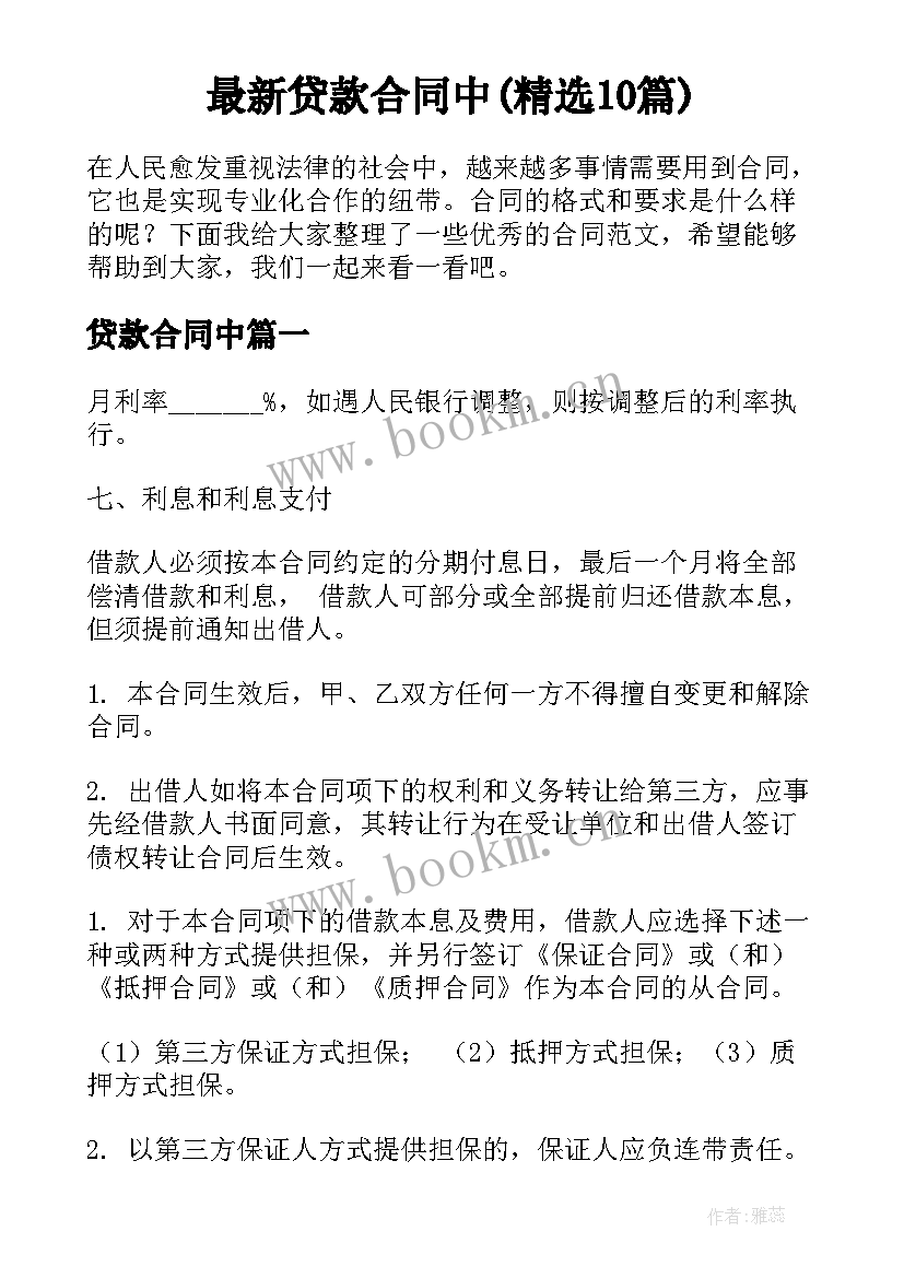 最新贷款合同中(精选10篇)