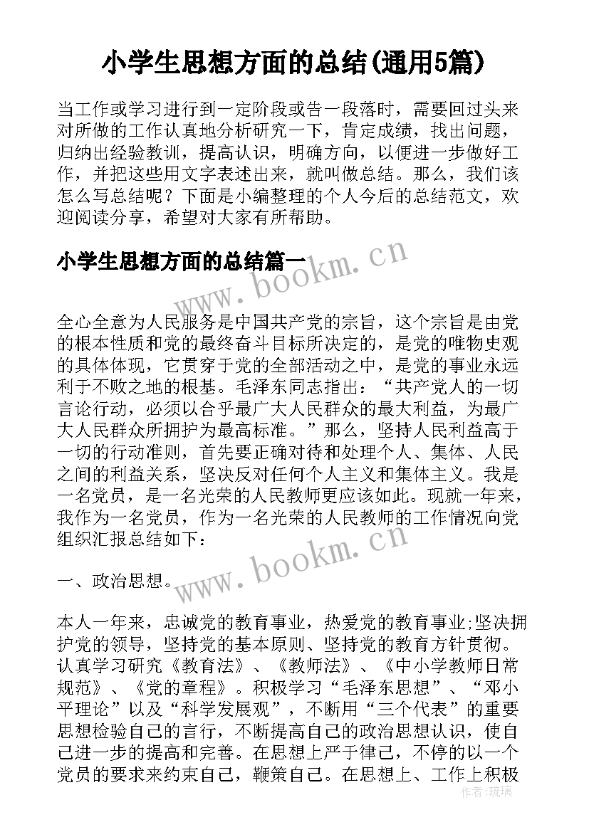 小学生思想方面的总结(通用5篇)