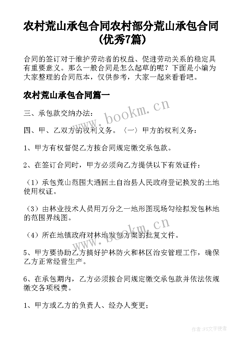 农村荒山承包合同 农村部分荒山承包合同(优秀7篇)