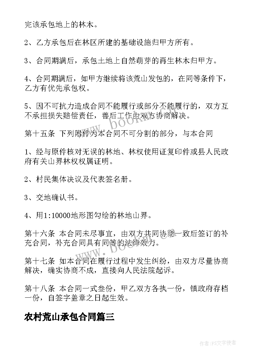 农村荒山承包合同 农村部分荒山承包合同(优秀7篇)