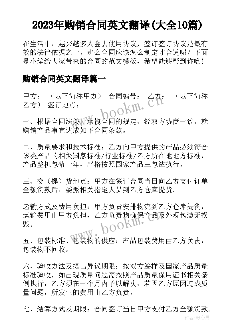 2023年购销合同英文翻译(大全10篇)