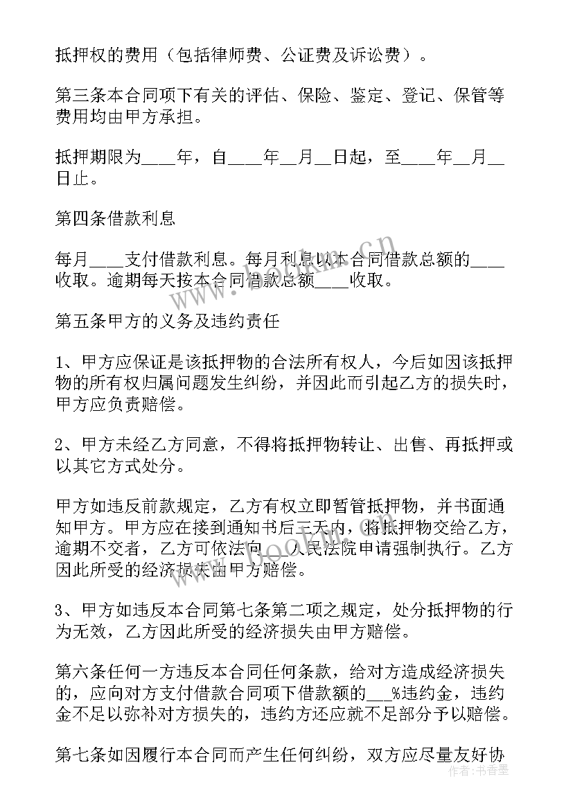 最新借款抵押担保合同(实用9篇)