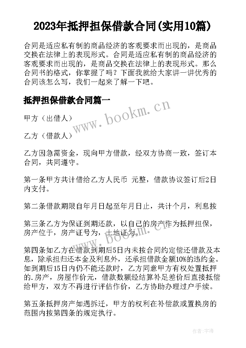 2023年抵押担保借款合同(实用10篇)