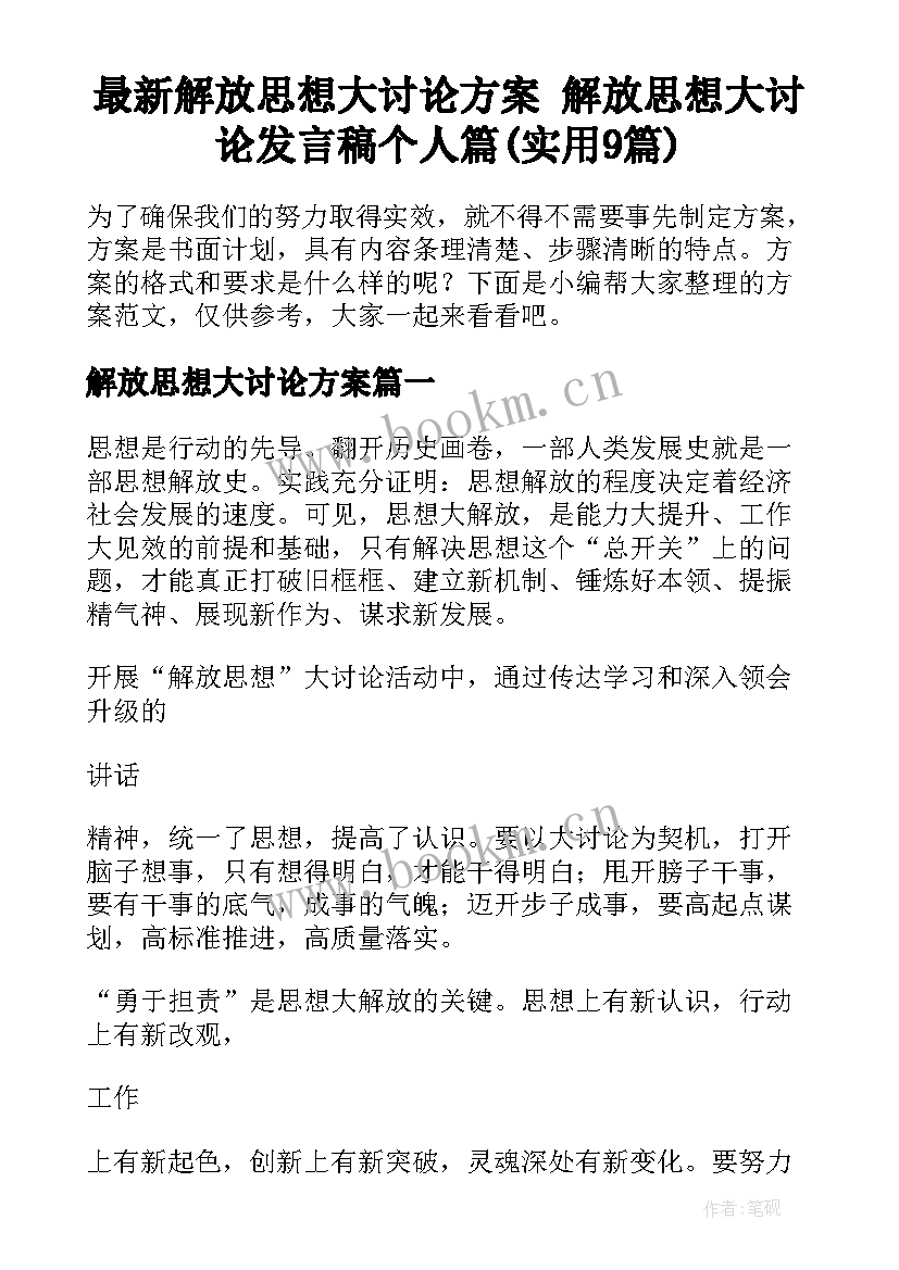 最新解放思想大讨论方案 解放思想大讨论发言稿个人篇(实用9篇)