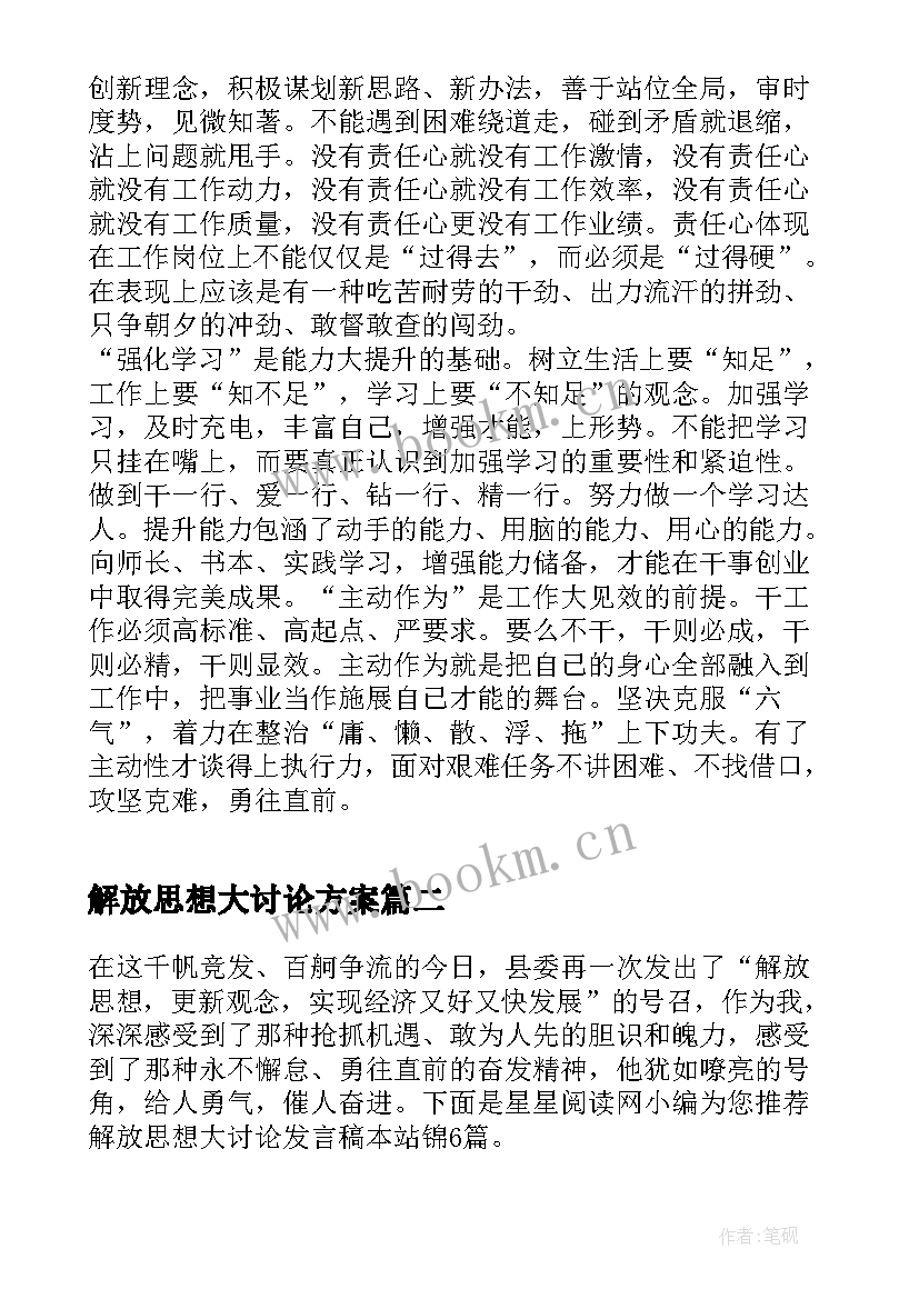 最新解放思想大讨论方案 解放思想大讨论发言稿个人篇(实用9篇)