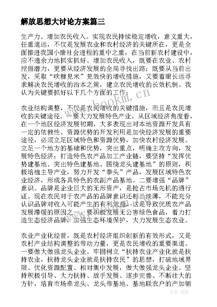 最新解放思想大讨论方案 解放思想大讨论发言稿个人篇(实用9篇)