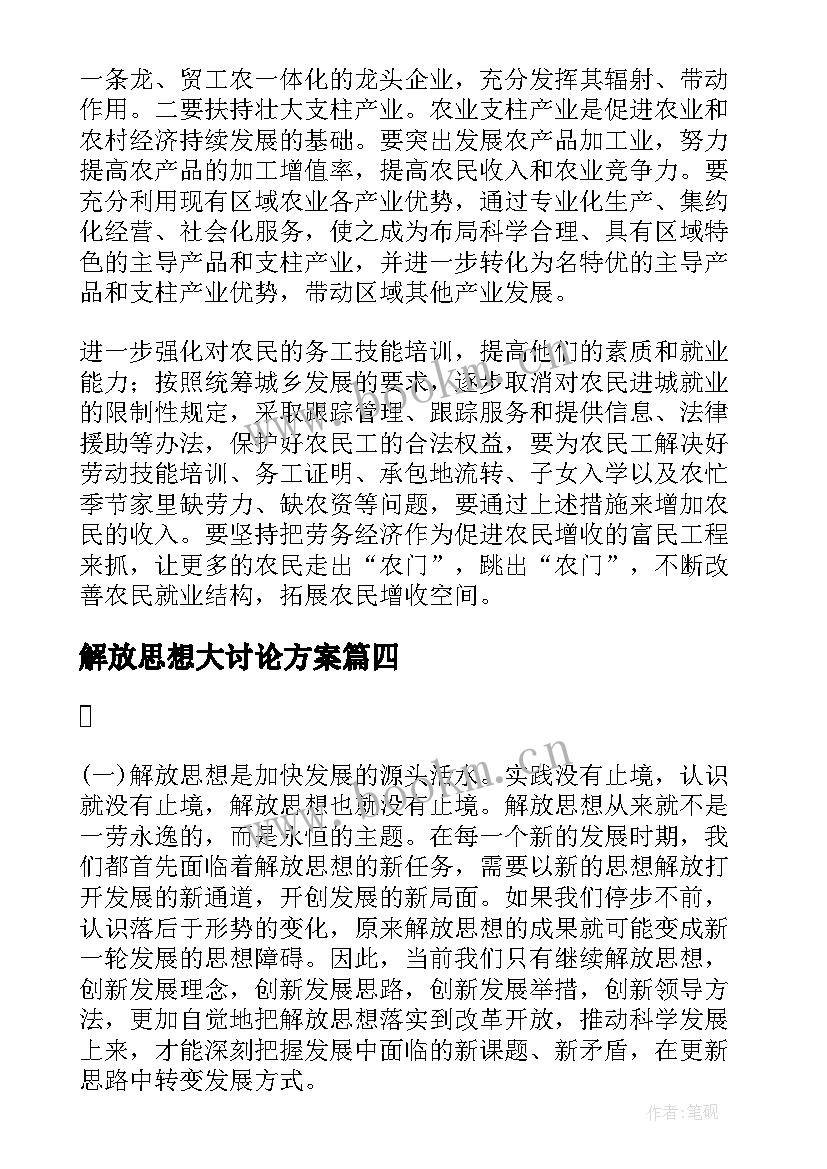 最新解放思想大讨论方案 解放思想大讨论发言稿个人篇(实用9篇)