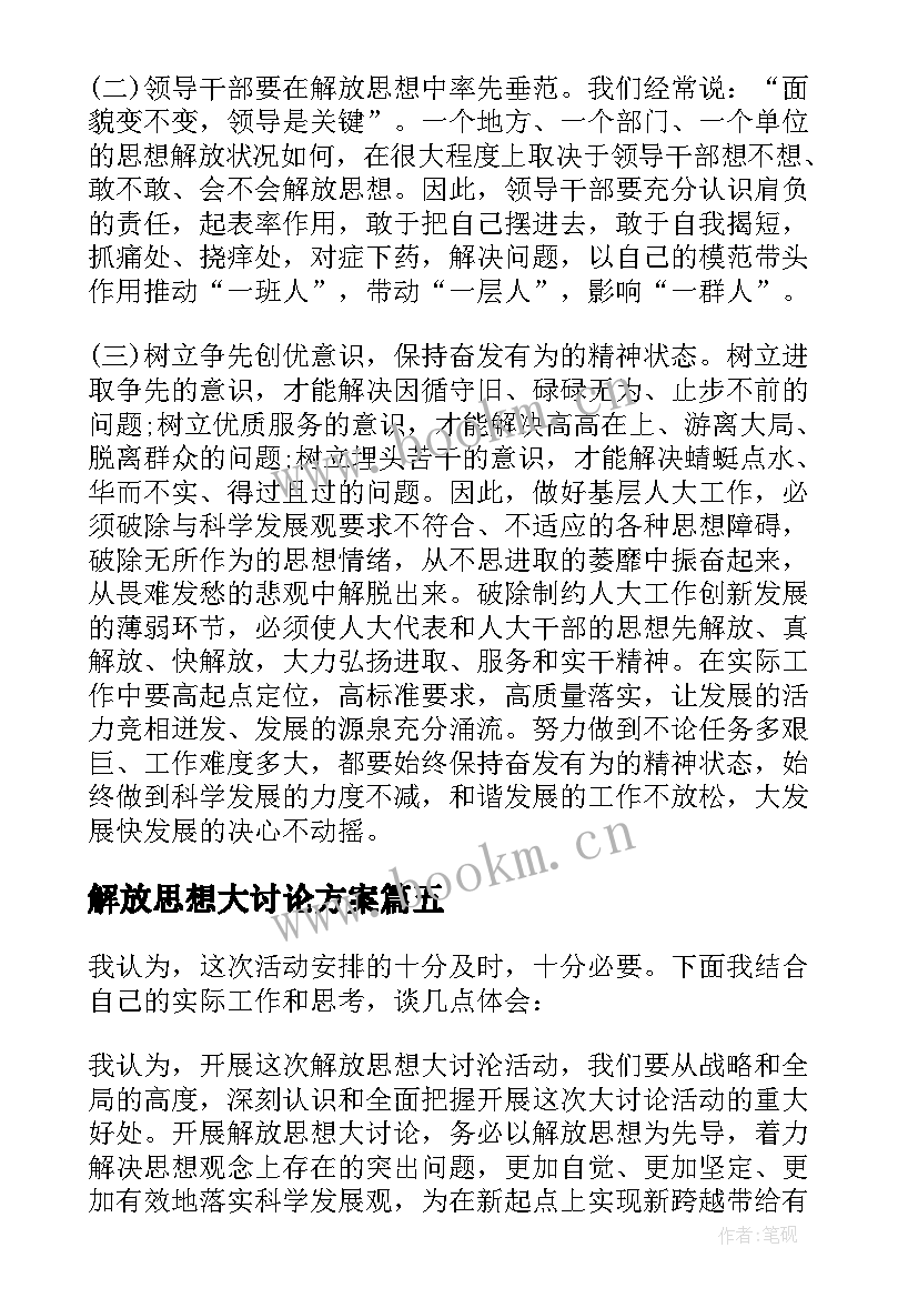 最新解放思想大讨论方案 解放思想大讨论发言稿个人篇(实用9篇)