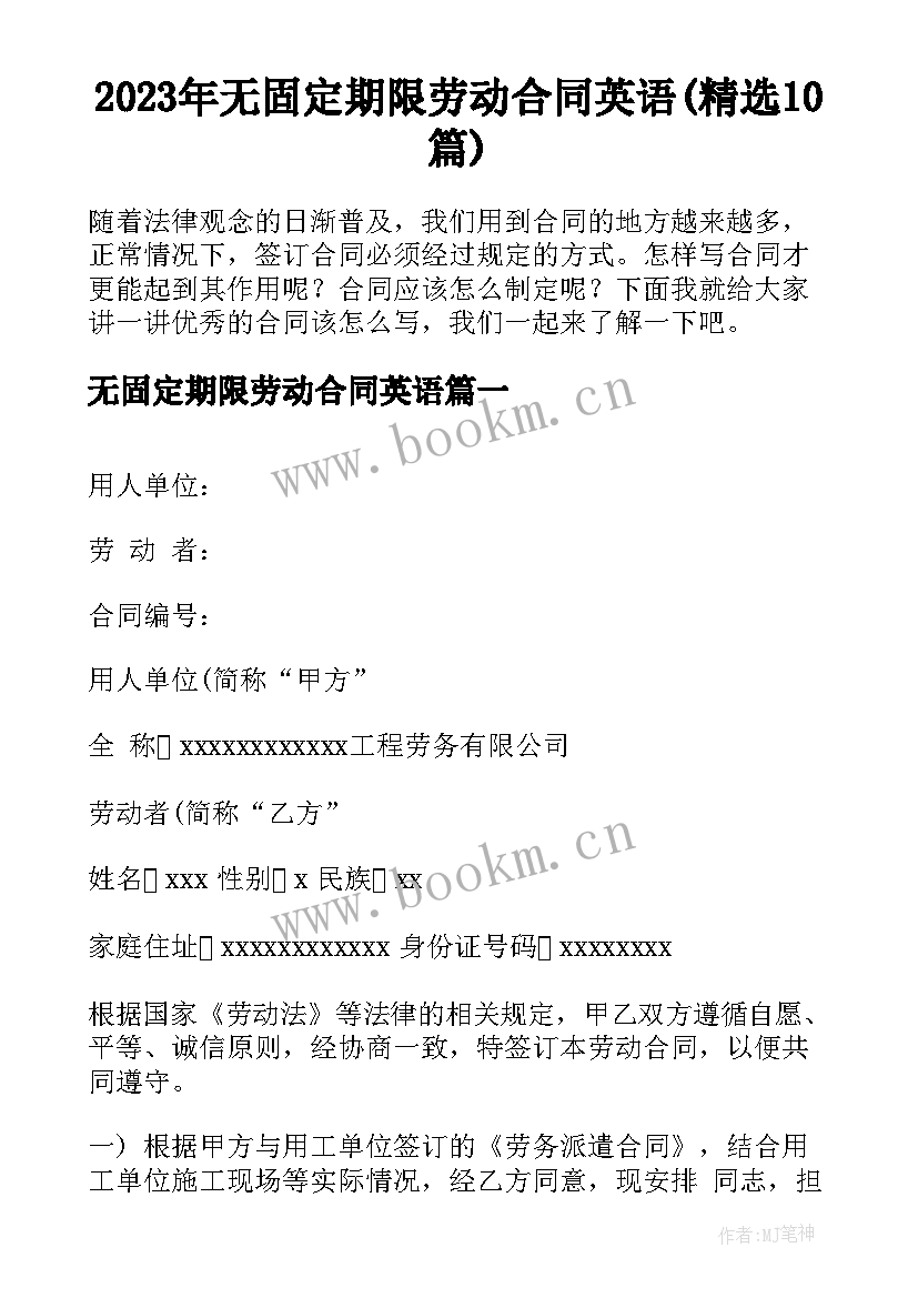 2023年无固定期限劳动合同英语(精选10篇)