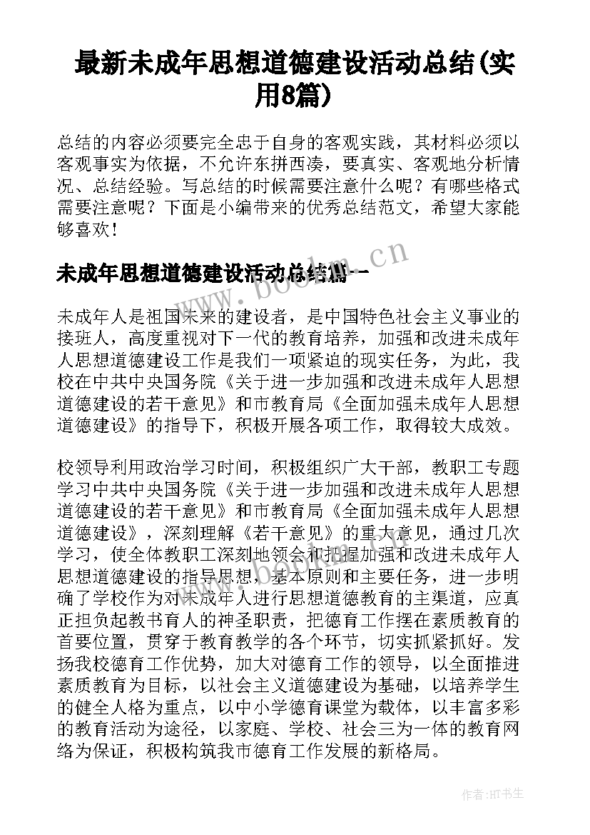 最新未成年思想道德建设活动总结(实用8篇)