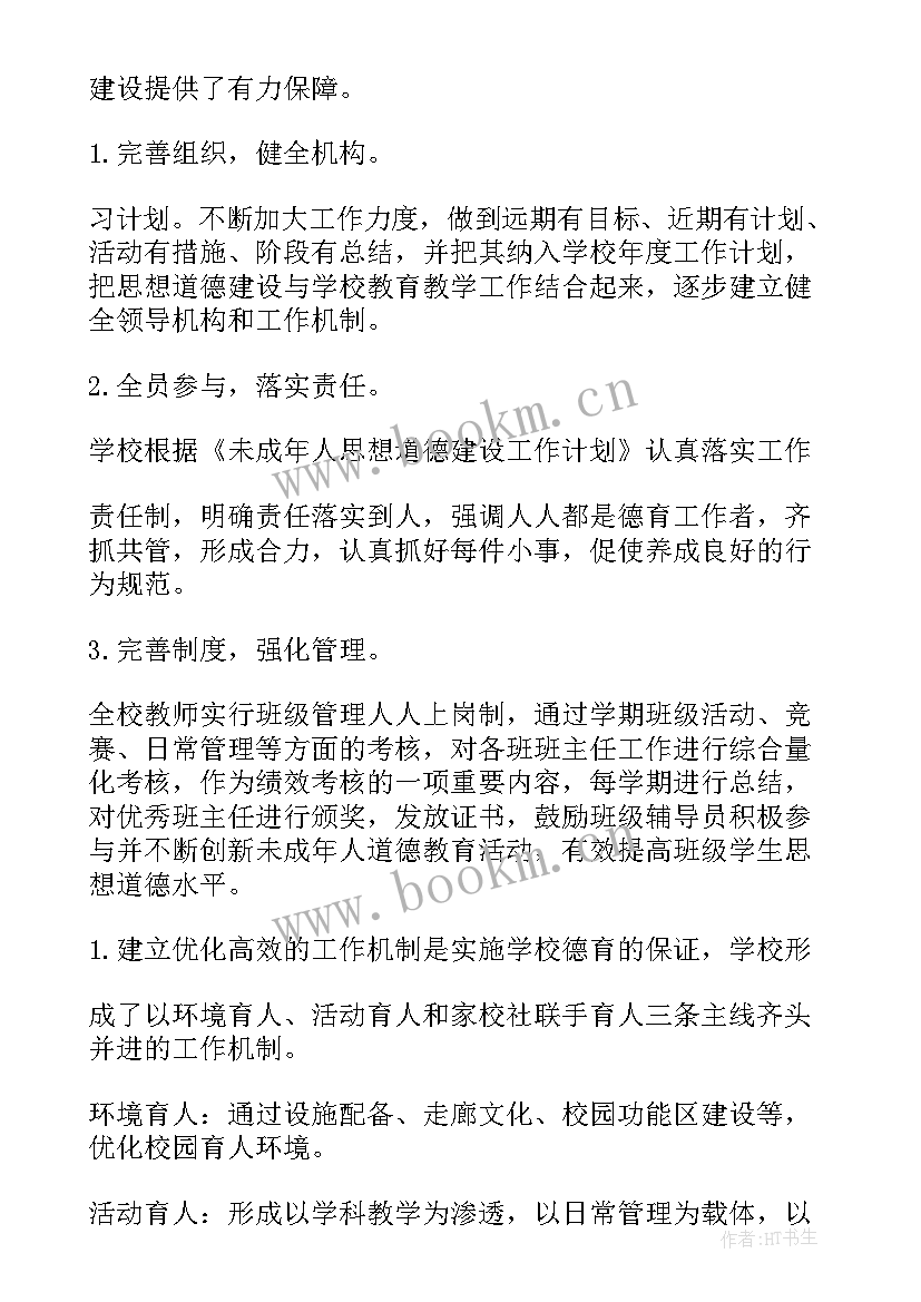 最新未成年思想道德建设活动总结(实用8篇)