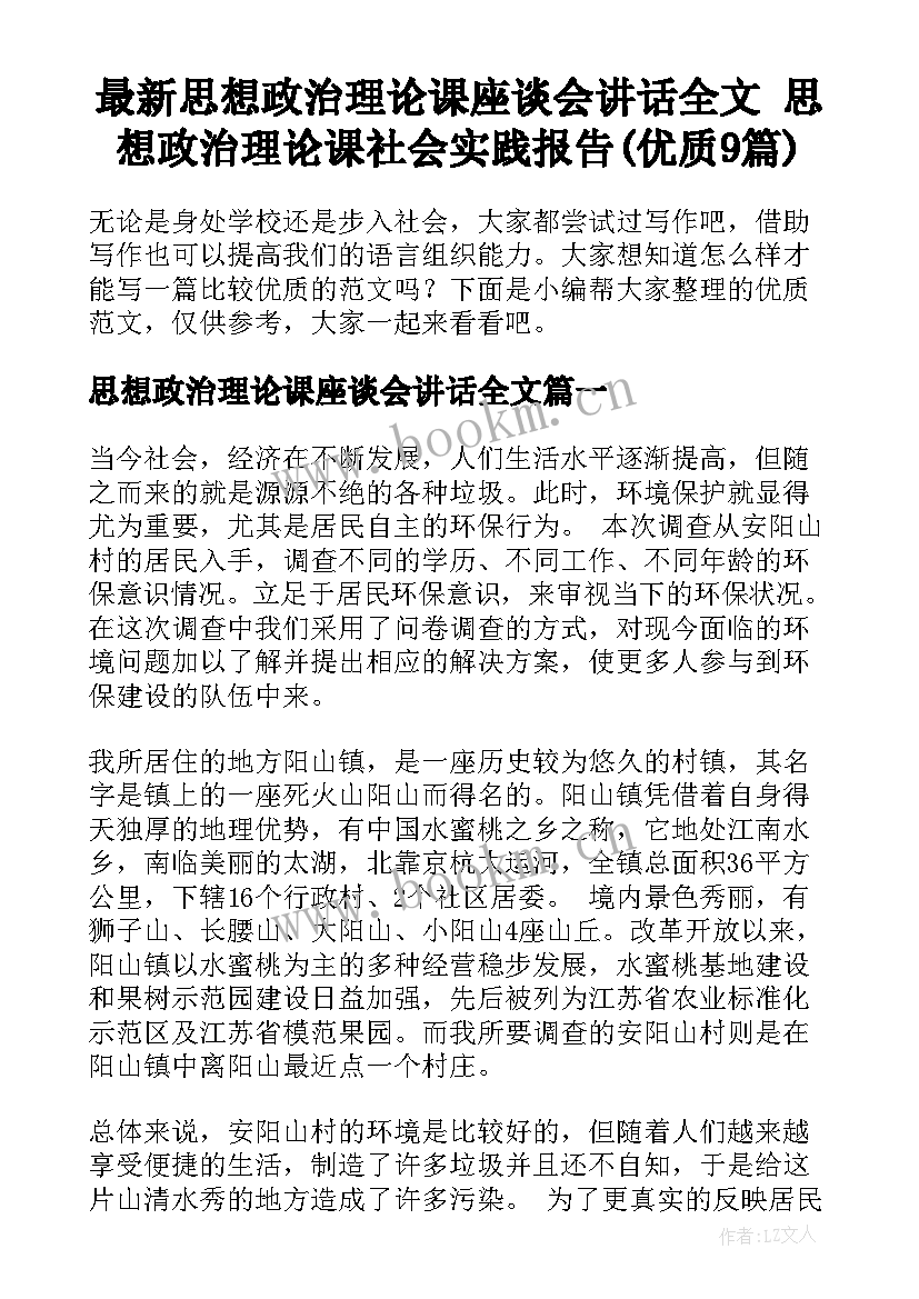 最新思想政治理论课座谈会讲话全文 思想政治理论课社会实践报告(优质9篇)