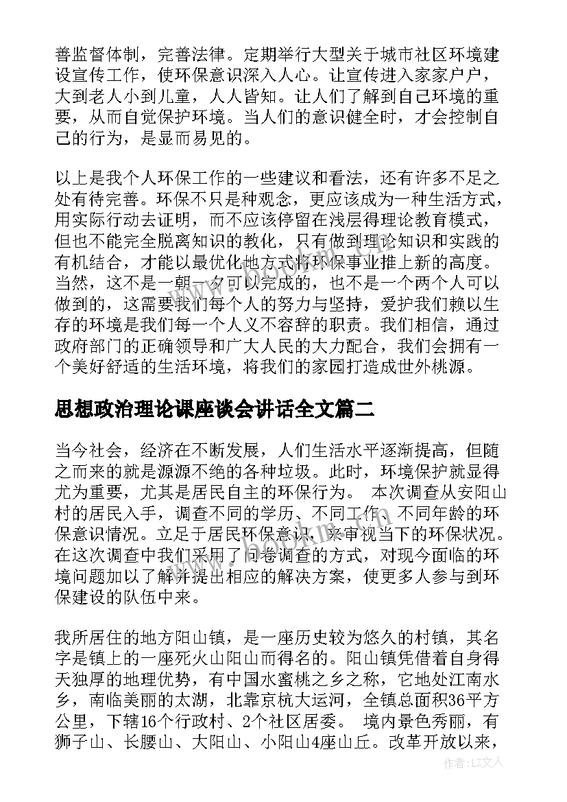 最新思想政治理论课座谈会讲话全文 思想政治理论课社会实践报告(优质9篇)