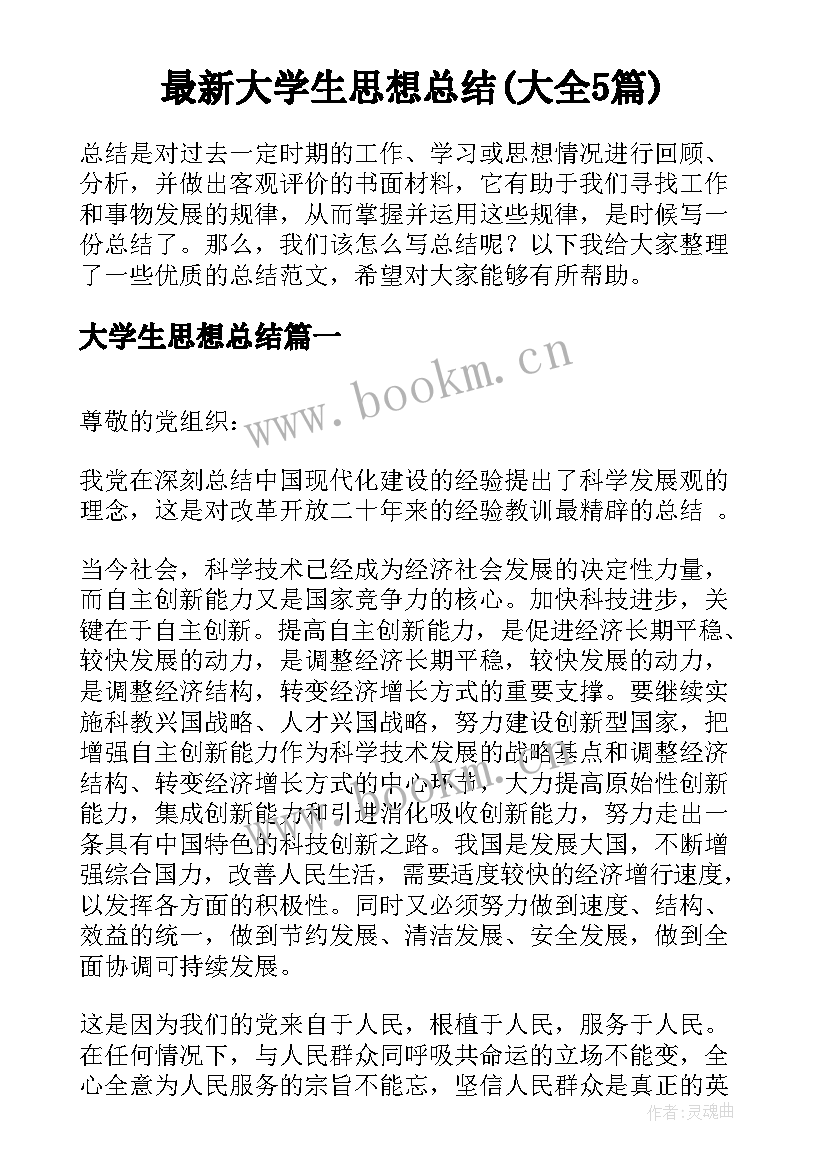 最新大学生思想总结(大全5篇)