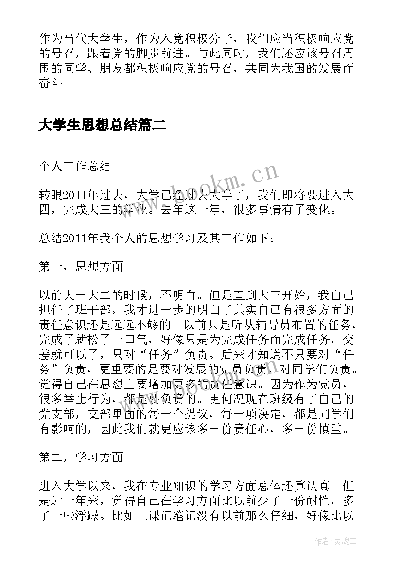 最新大学生思想总结(大全5篇)