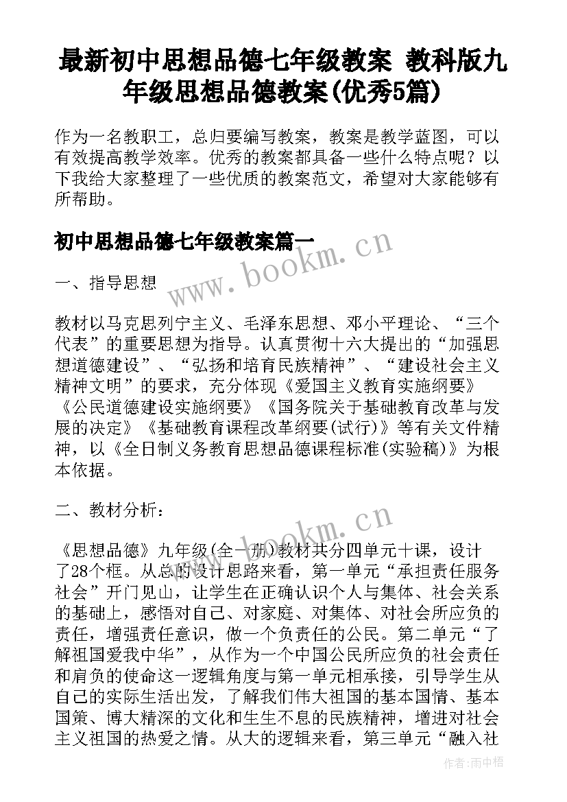 最新初中思想品德七年级教案 教科版九年级思想品德教案(优秀5篇)