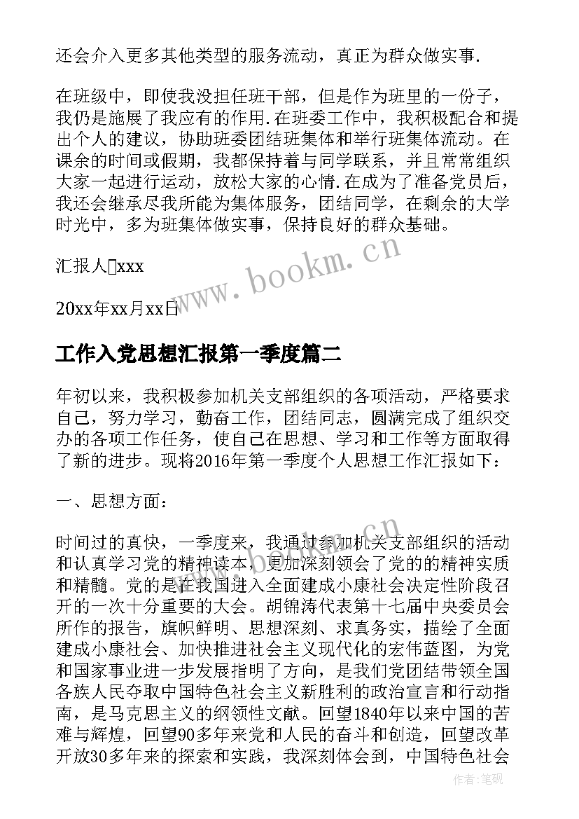 2023年工作入党思想汇报第一季度 第一季度入党思想汇报(实用8篇)