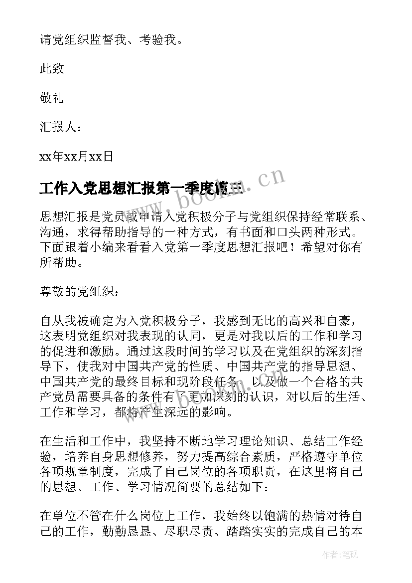 2023年工作入党思想汇报第一季度 第一季度入党思想汇报(实用8篇)