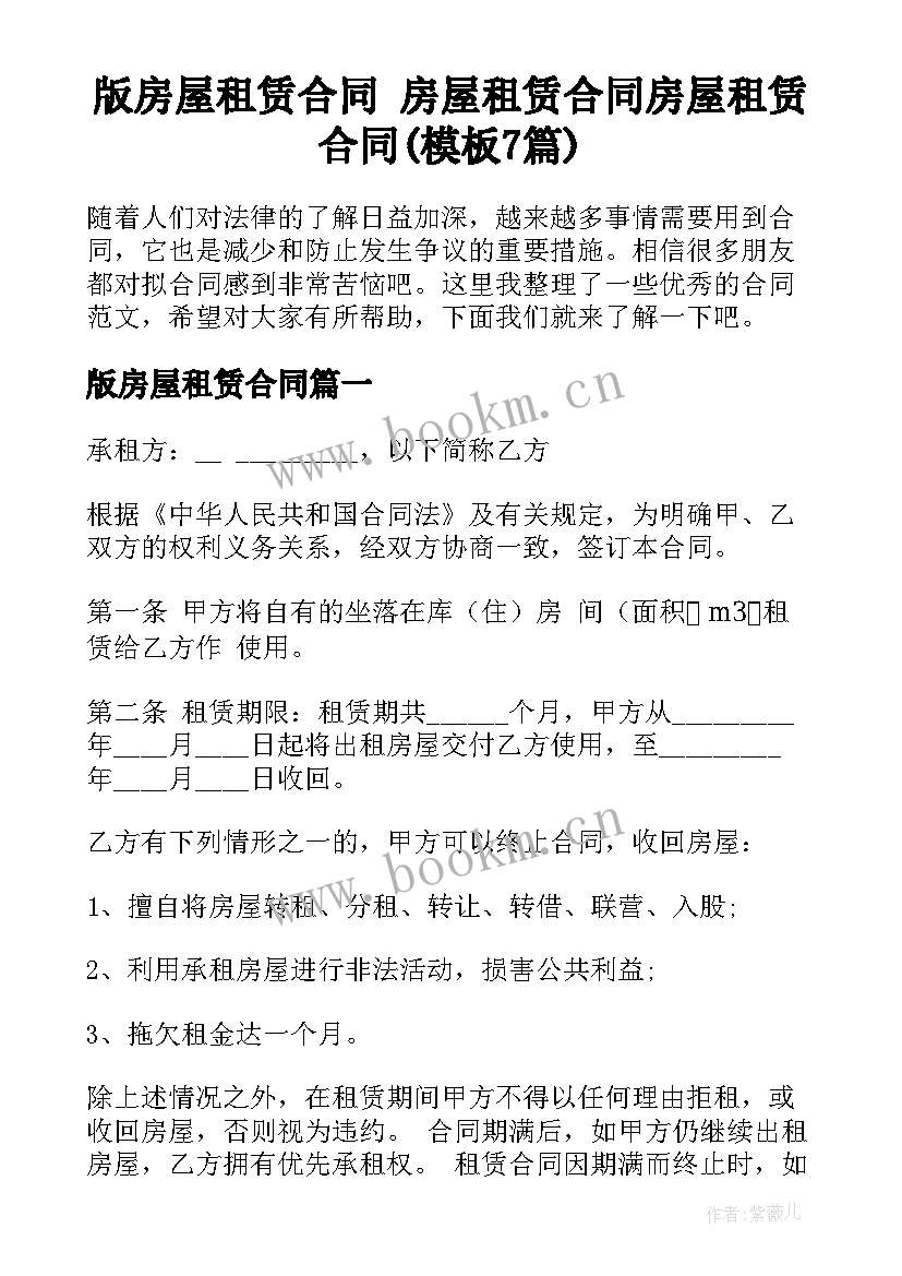 版房屋租赁合同 房屋租赁合同房屋租赁合同(模板7篇)