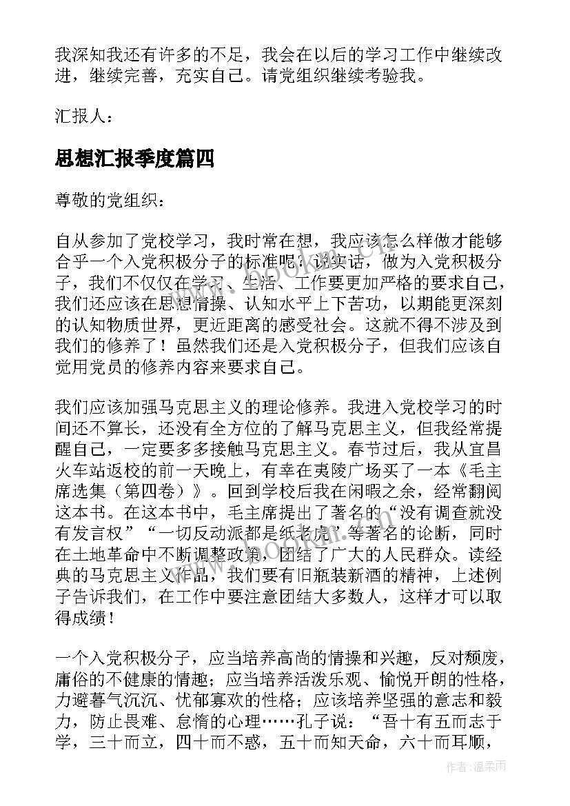 最新思想汇报季度(大全7篇)