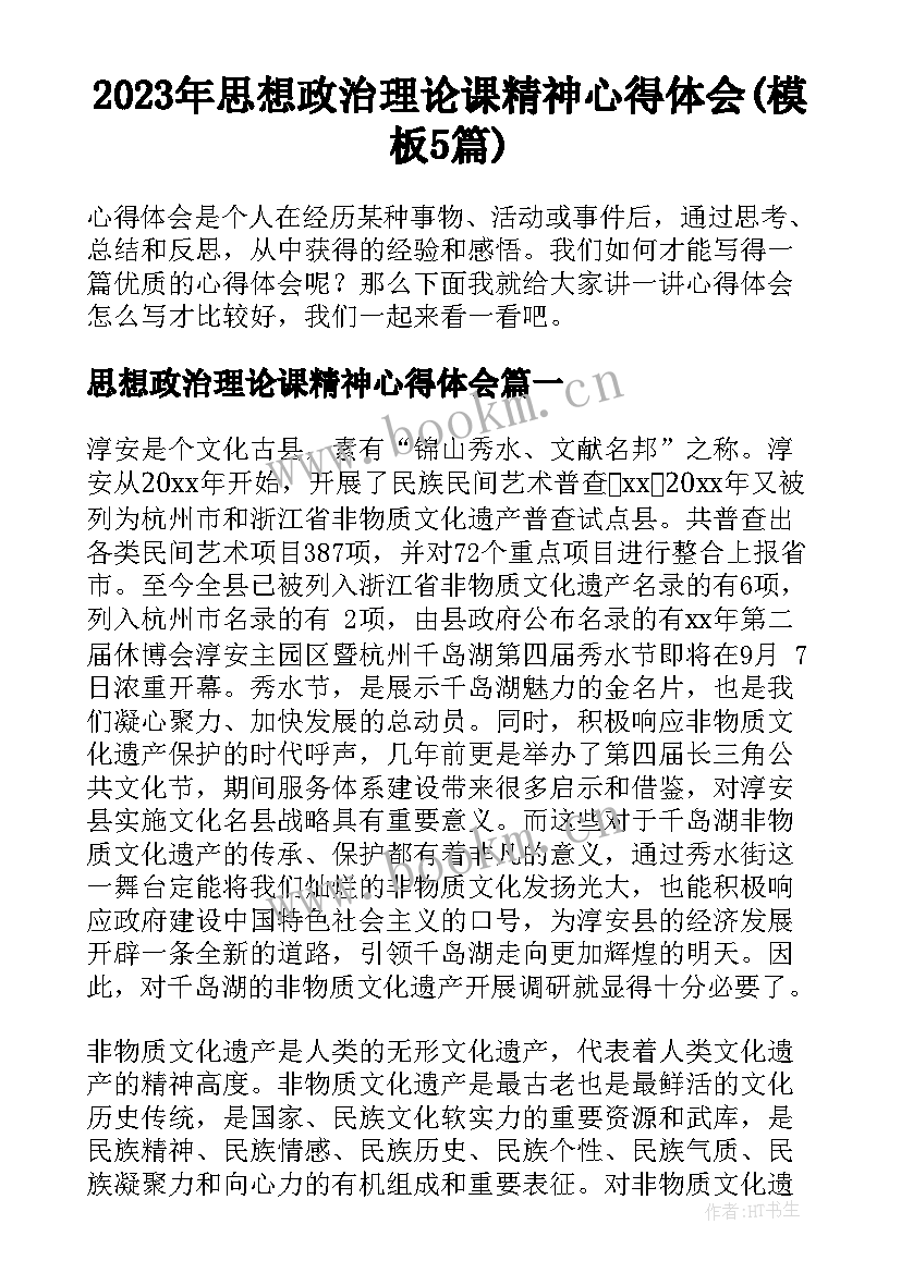 2023年思想政治理论课精神心得体会(模板5篇)