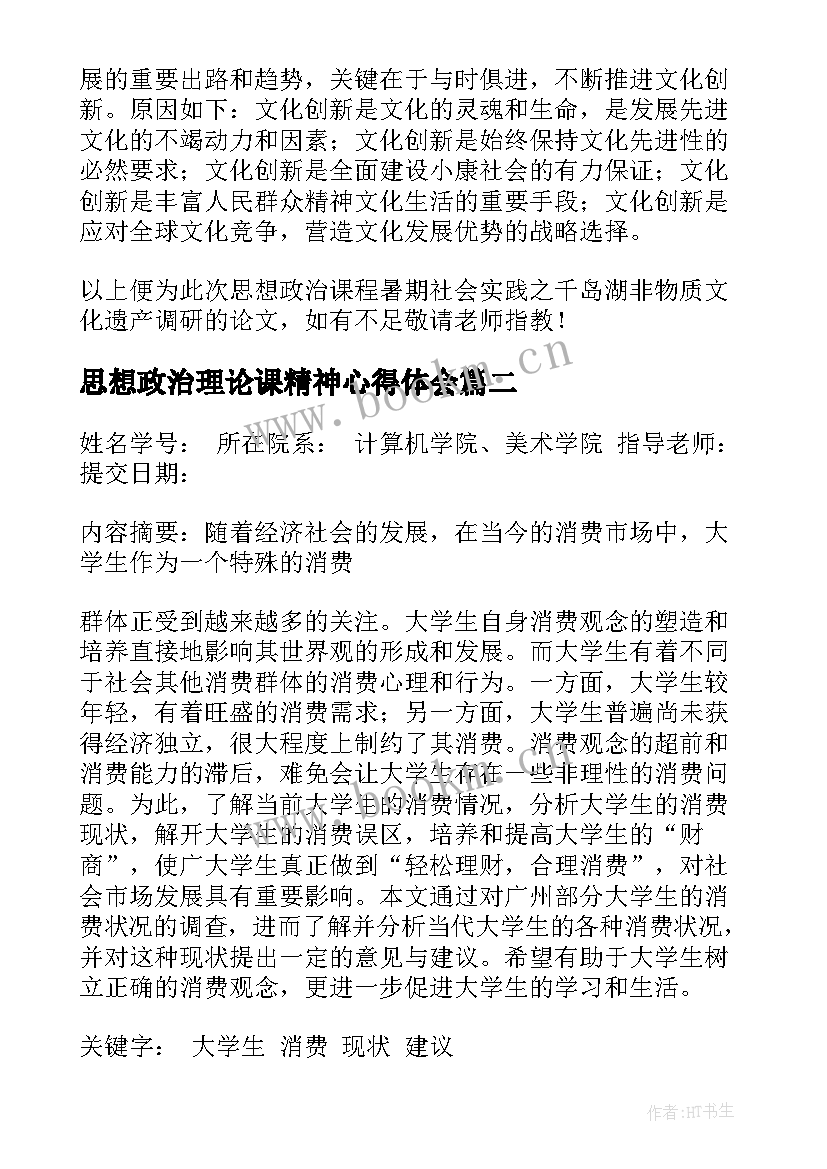 2023年思想政治理论课精神心得体会(模板5篇)