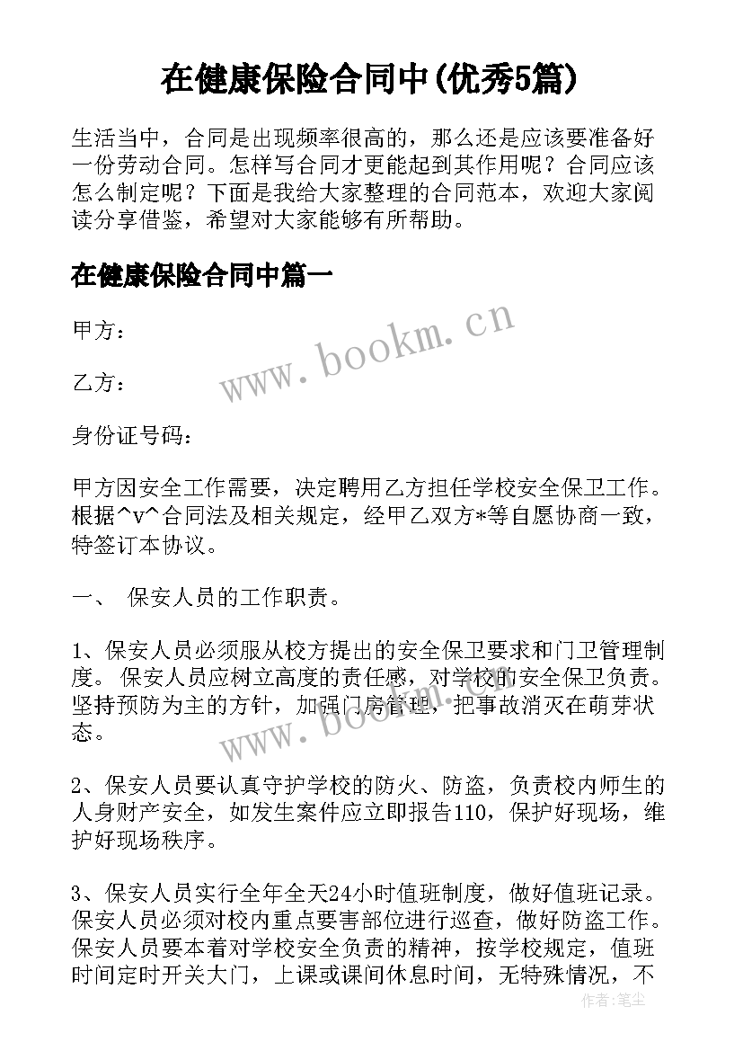 在健康保险合同中(优秀5篇)