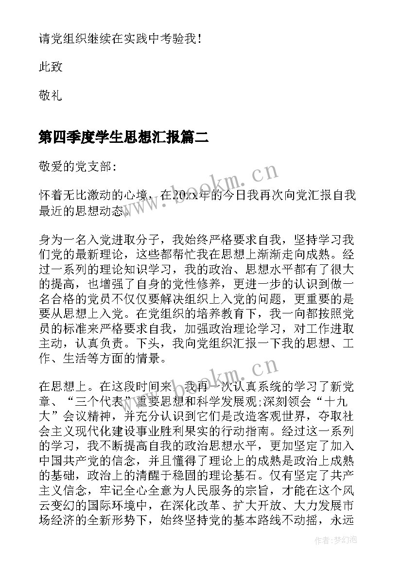 最新第四季度学生思想汇报 第四季度社区思想汇报(模板9篇)