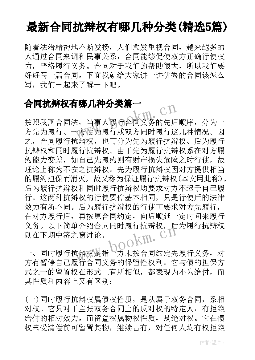 最新合同抗辩权有哪几种分类(精选5篇)