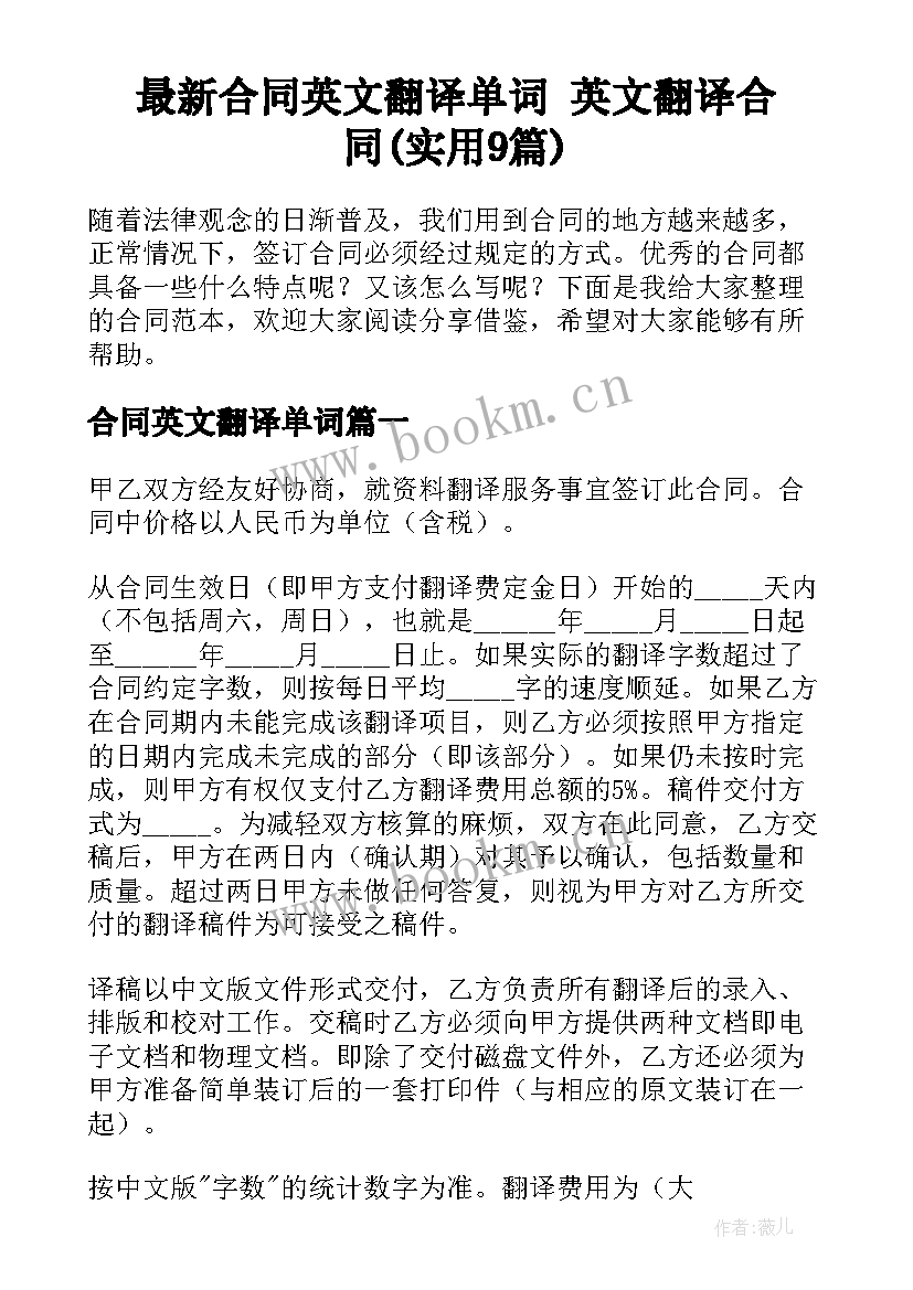 最新合同英文翻译单词 英文翻译合同(实用9篇)