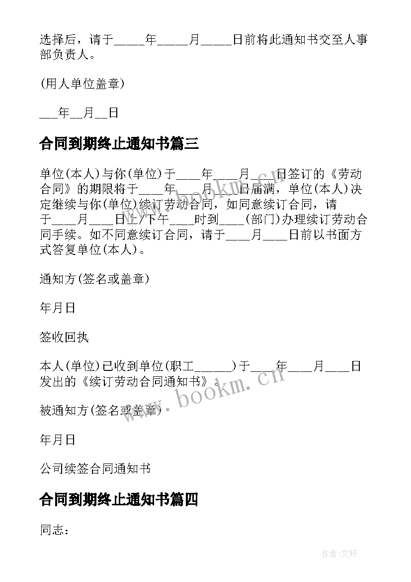 合同到期终止通知书(模板5篇)