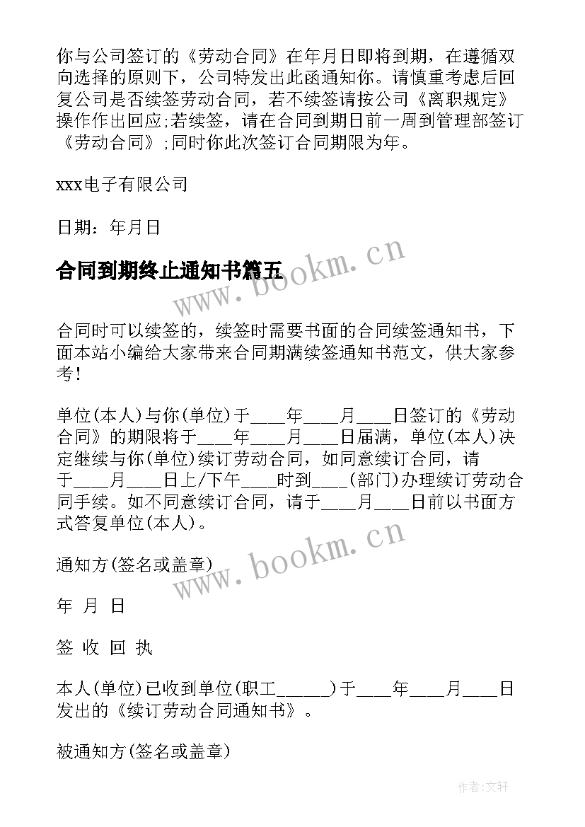 合同到期终止通知书(模板5篇)