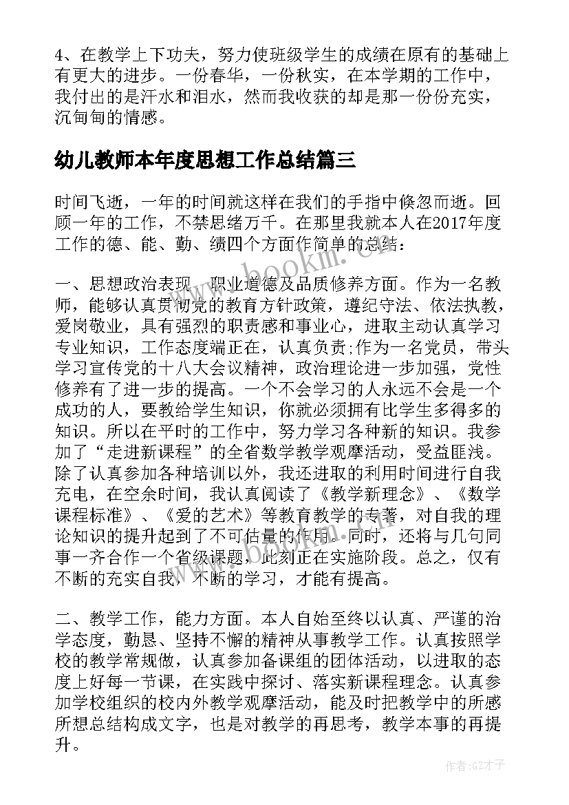 2023年幼儿教师本年度思想工作总结(优秀5篇)