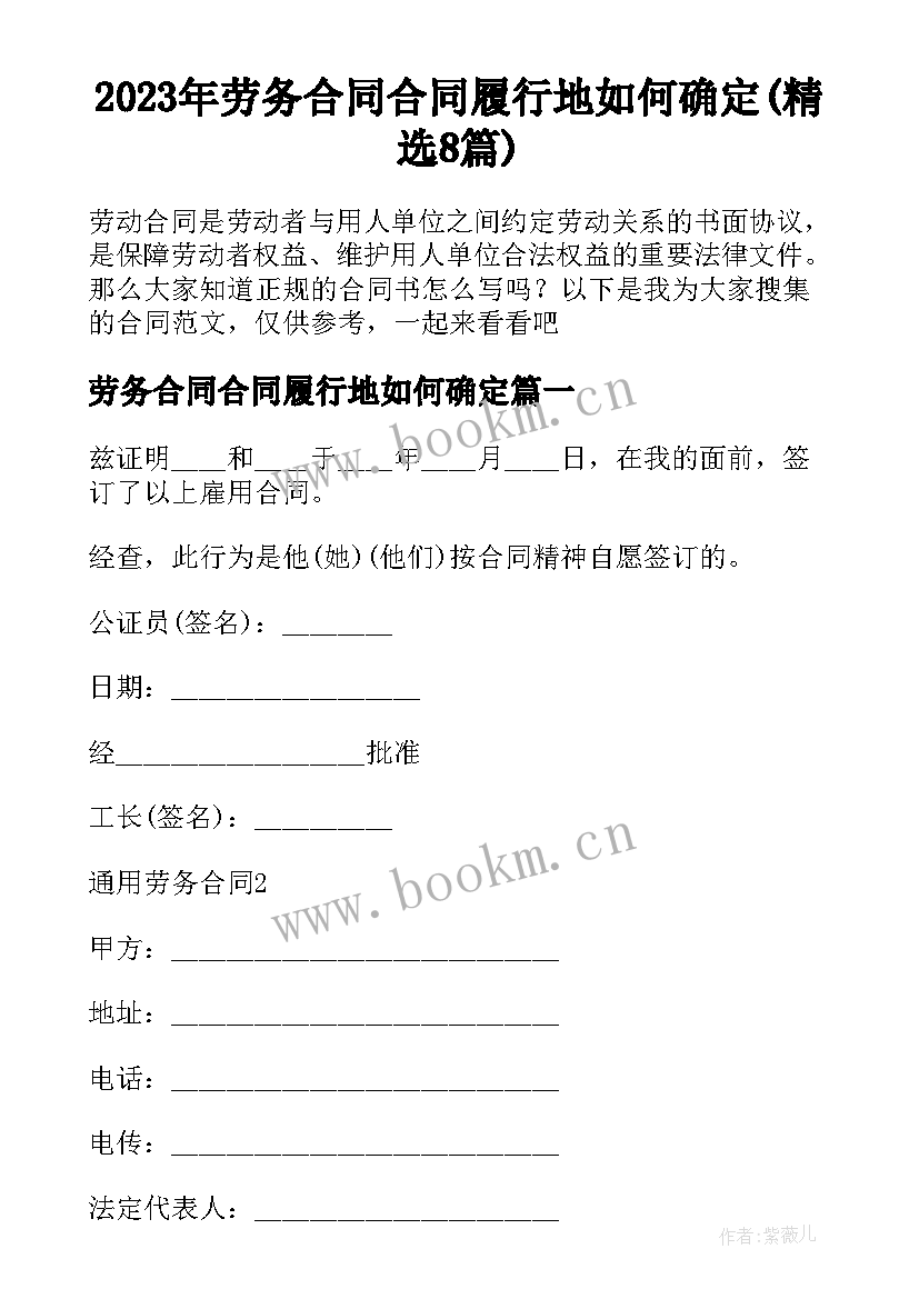 2023年劳务合同合同履行地如何确定(精选8篇)