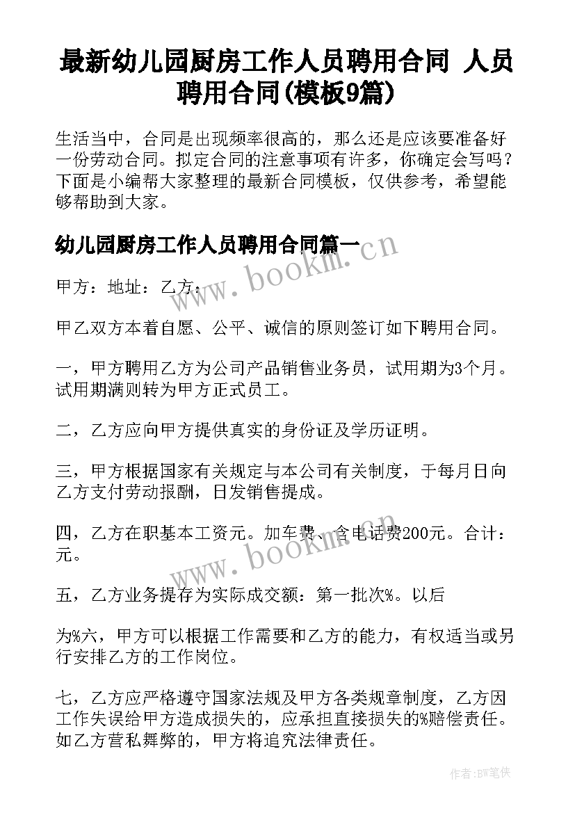 最新幼儿园厨房工作人员聘用合同 人员聘用合同(模板9篇)