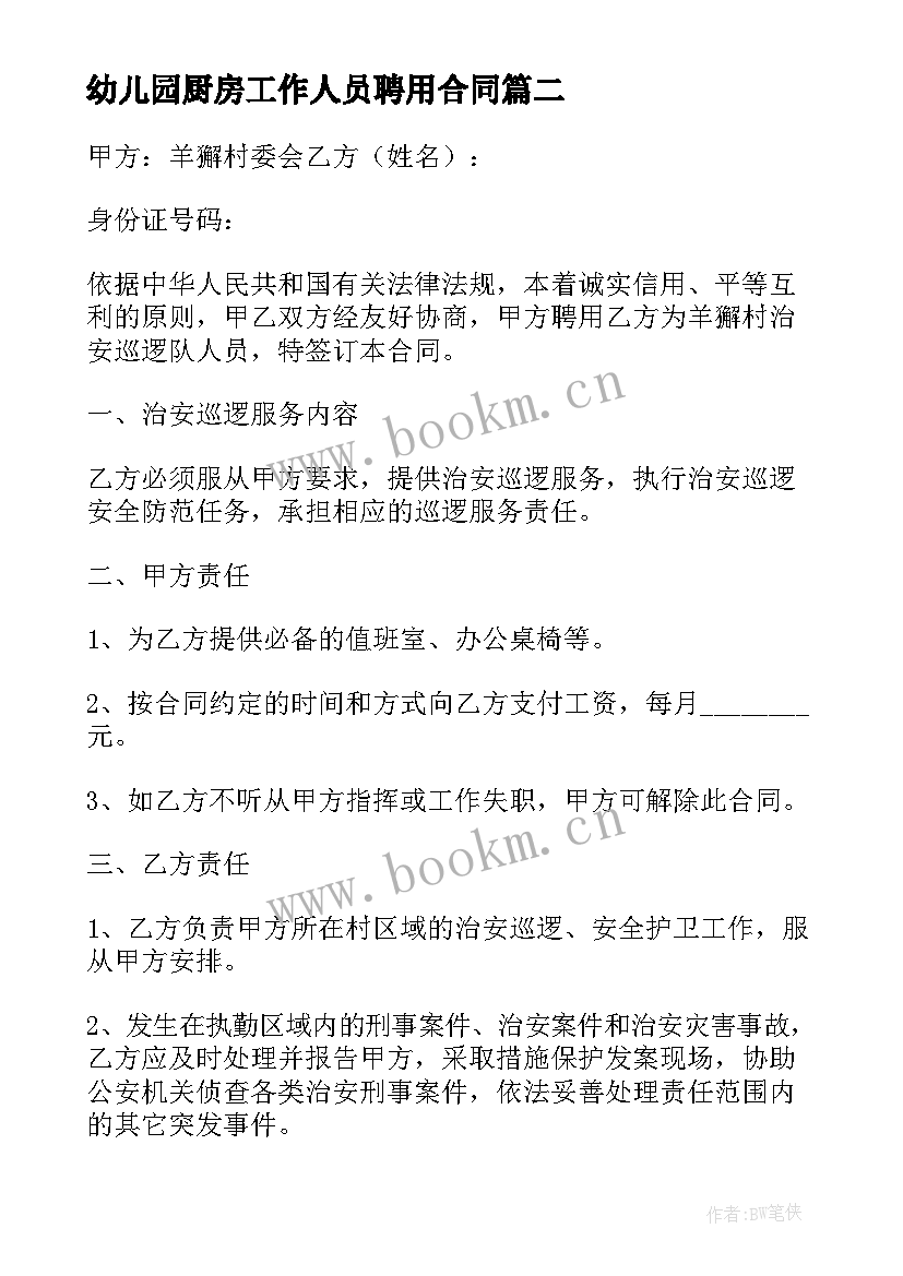 最新幼儿园厨房工作人员聘用合同 人员聘用合同(模板9篇)