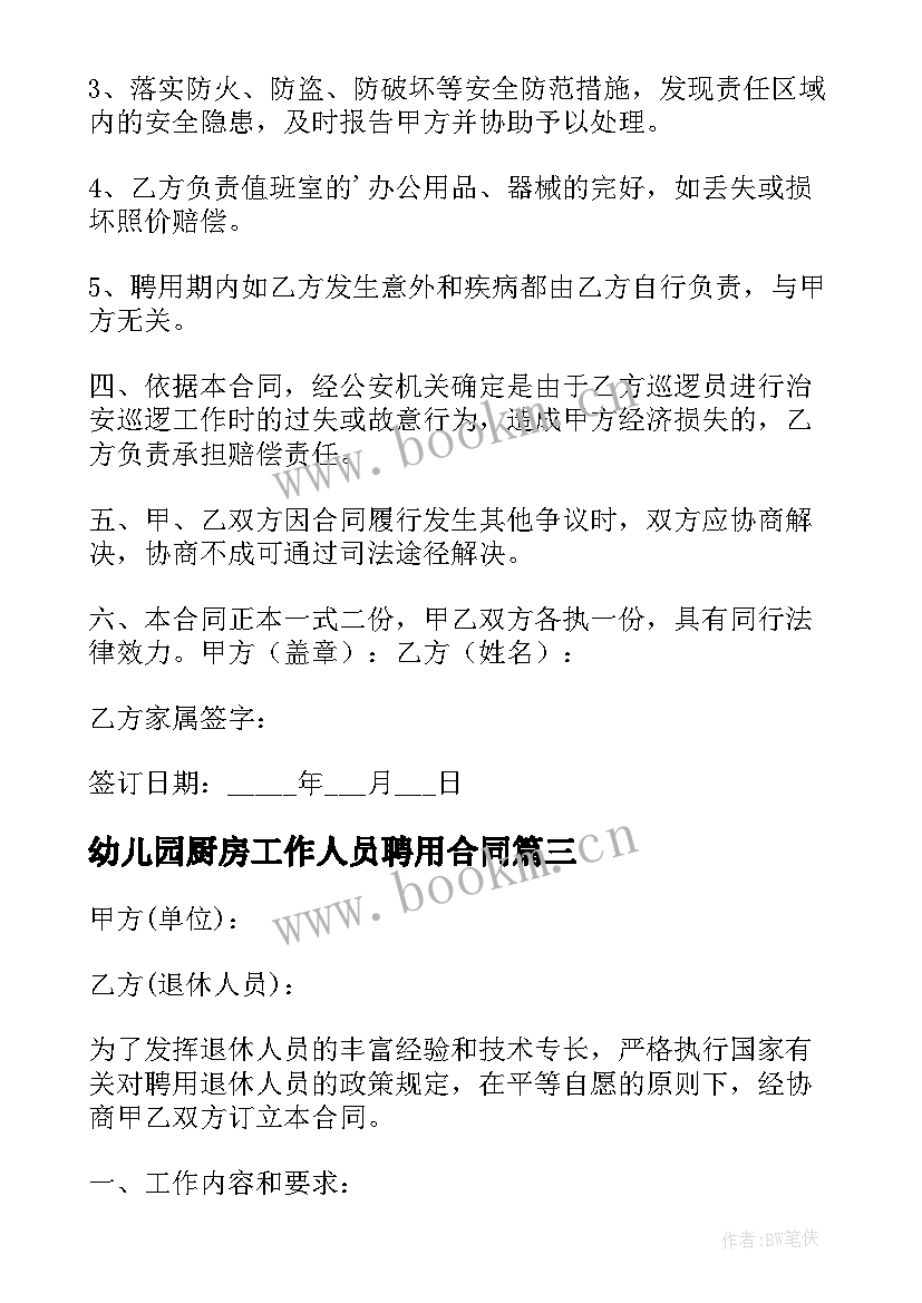 最新幼儿园厨房工作人员聘用合同 人员聘用合同(模板9篇)