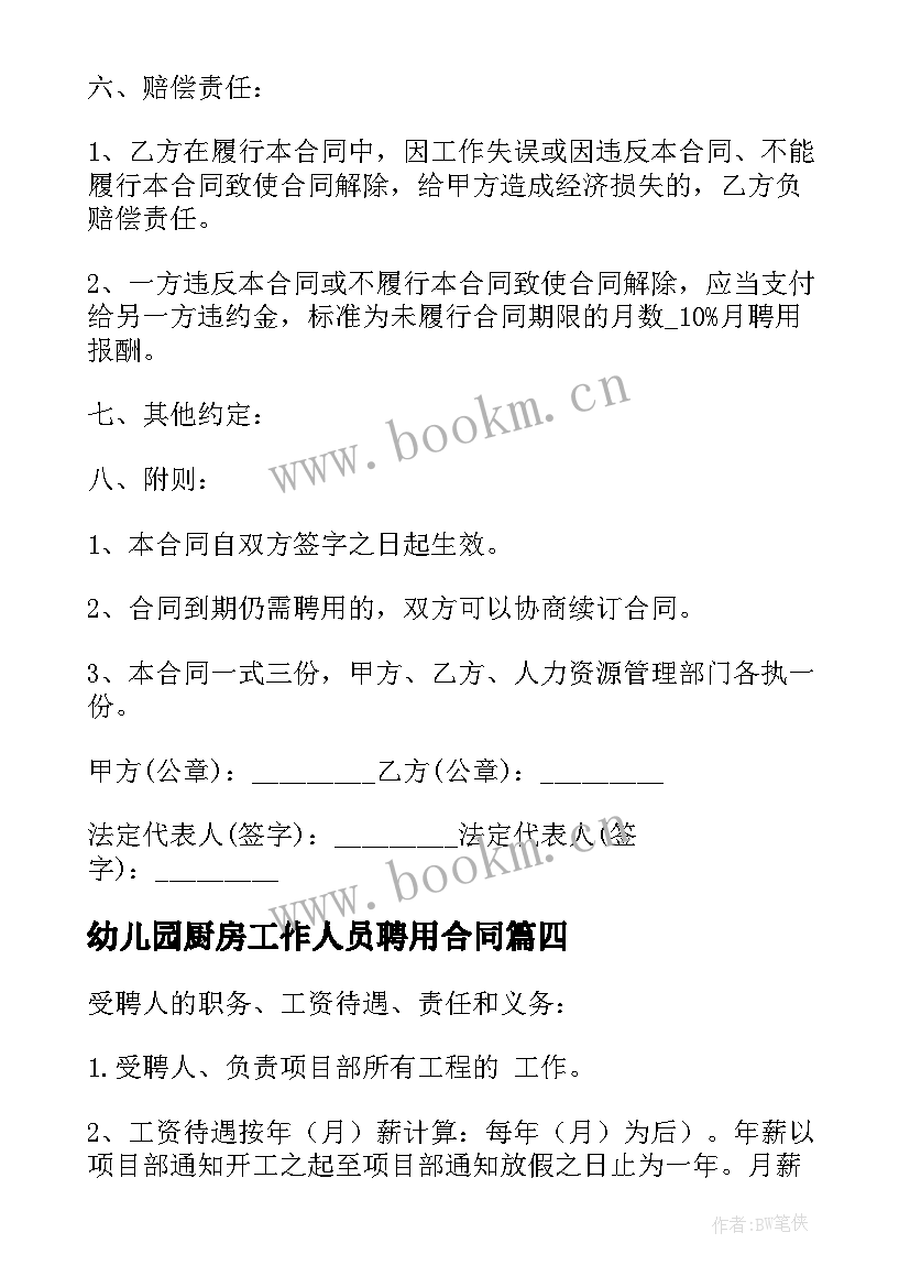 最新幼儿园厨房工作人员聘用合同 人员聘用合同(模板9篇)