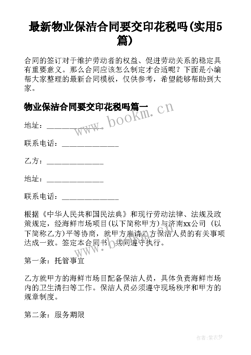 最新物业保洁合同要交印花税吗(实用5篇)