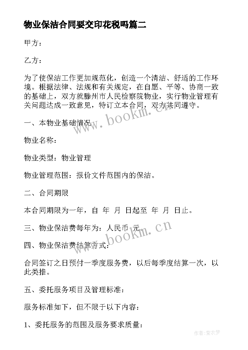 最新物业保洁合同要交印花税吗(实用5篇)