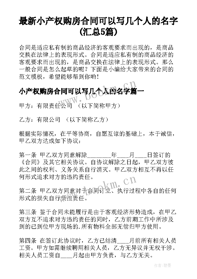 最新小产权购房合同可以写几个人的名字(汇总5篇)