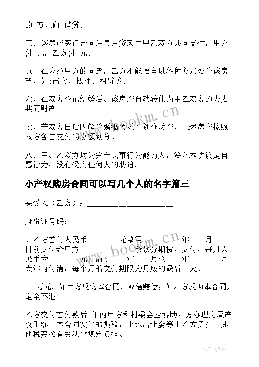 最新小产权购房合同可以写几个人的名字(汇总5篇)