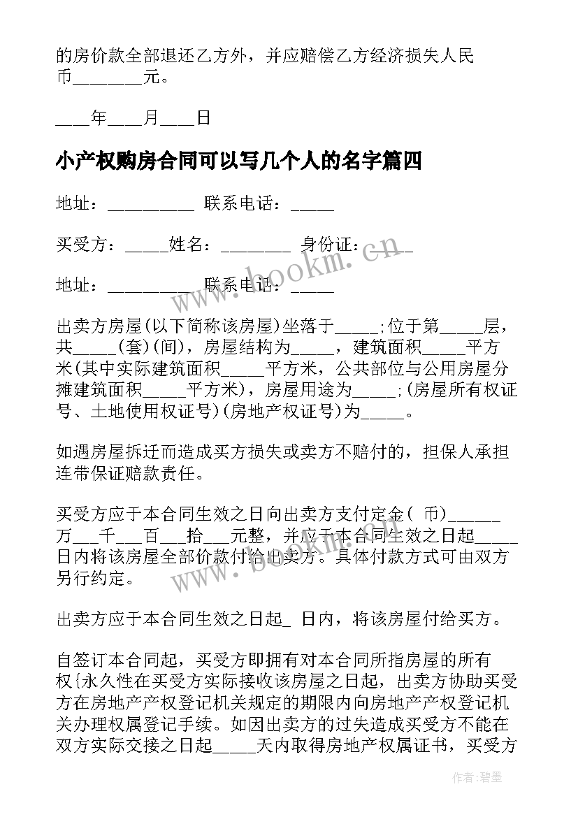 最新小产权购房合同可以写几个人的名字(汇总5篇)